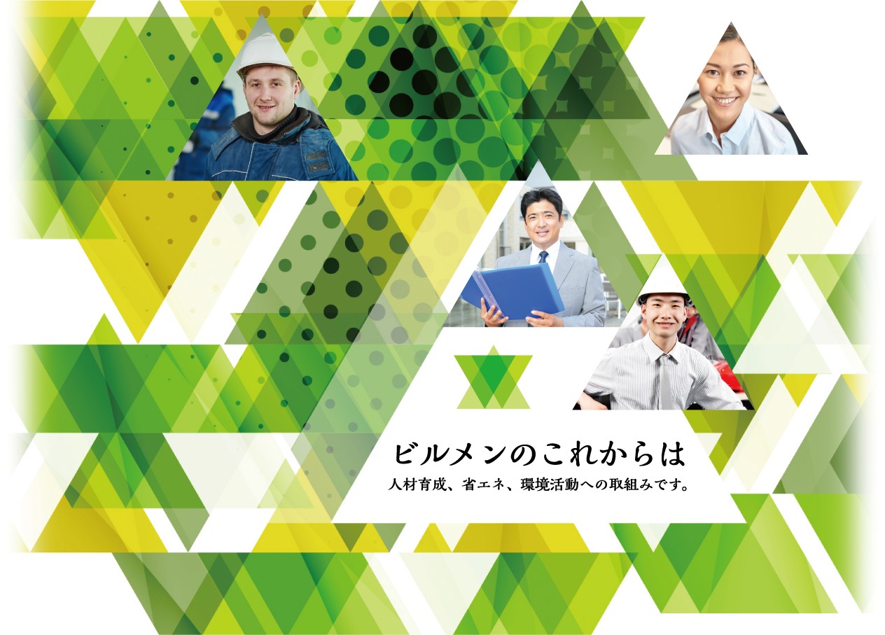 ビルメンのこれからは　人材育成、省エネ、環境活動への取組みです。